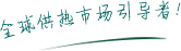 全球供熱市場(chǎng)引導(dǎo)者