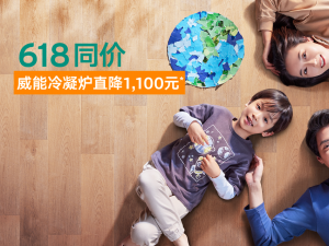 看直播贏(yíng)好禮 冷凝爐立減1100元