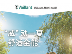 “威”動(dòng)一夏，舒適全能，德國(guó)威能促銷(xiāo)活動(dòng)